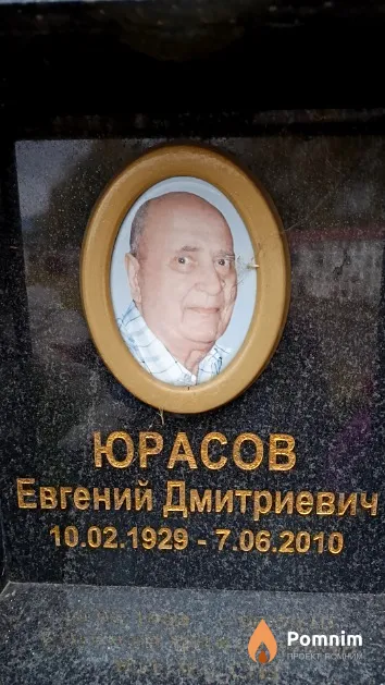 Юрасов Евгений Дмитриевич
