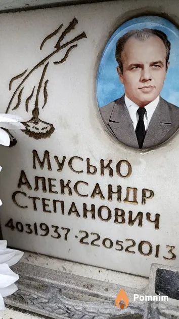 Мусько Александр Степанович