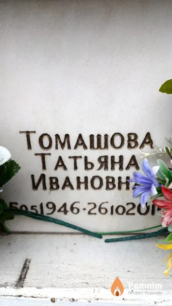 Томашова Татьяна Ивановна