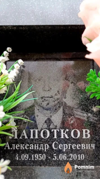Лапотков Александр Сергеевич