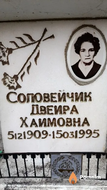 Соловейчик Двеира Хаимовна