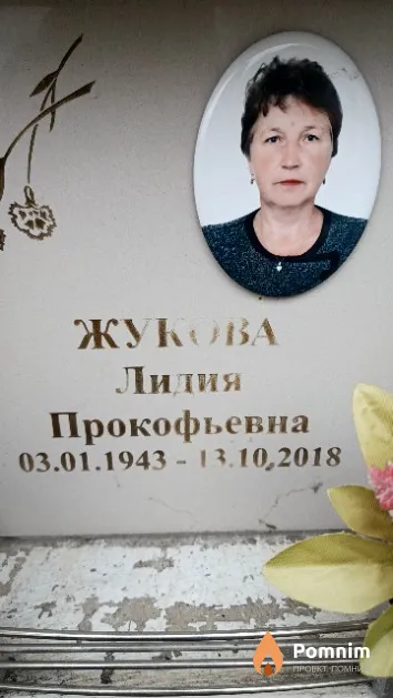 Жукова Лидия Прокофьевна