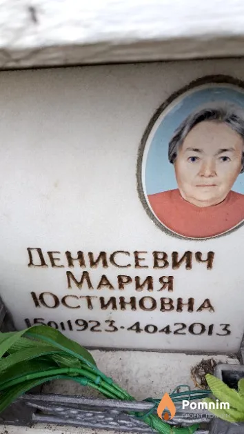 Денисевич Мария Юстиновна