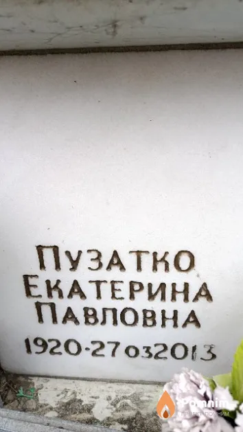 Пузатко Екатерина Павловна