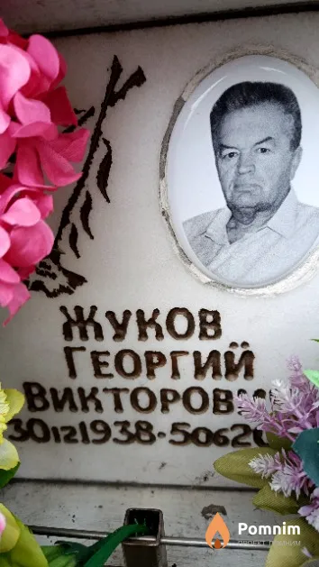 Жуков Георгий Викторов