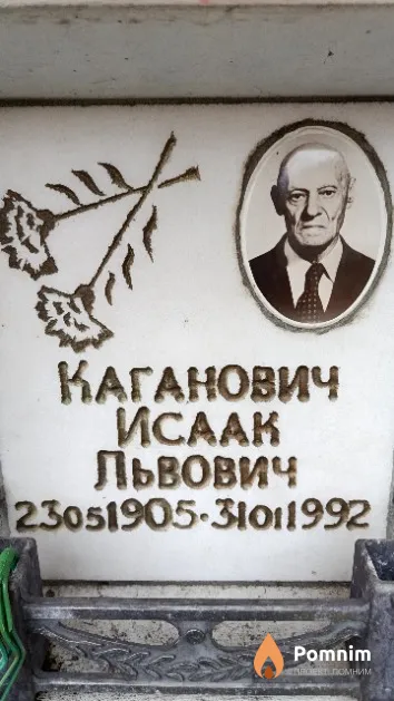 Каганович Исаак Львович