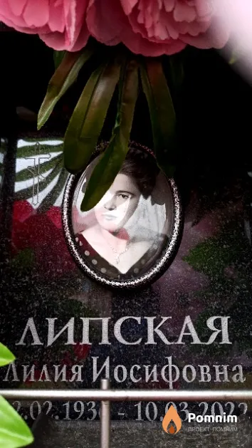 Липская Лилия Иосифовна