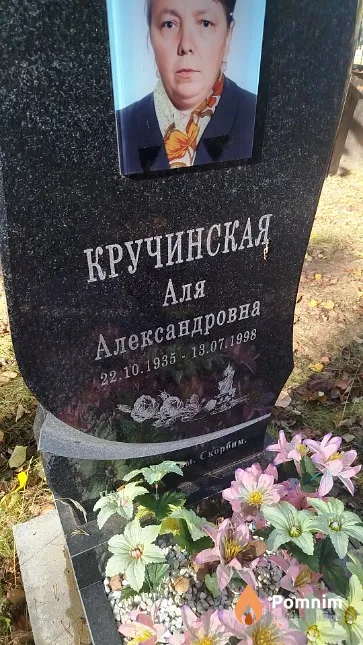 Кучинская Аля Александровна
