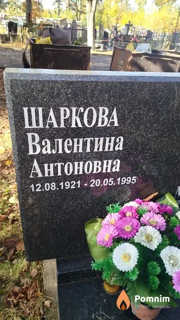 Шаркова Валентина Антоновна