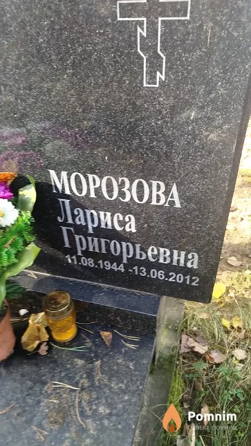 Морозова Лариса Григорьевна