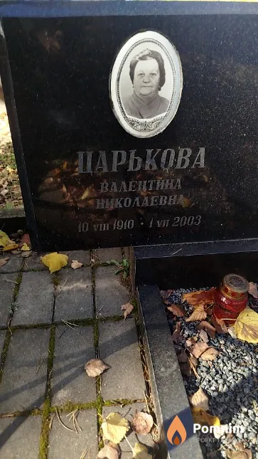 Царькова Валентина Николаевна