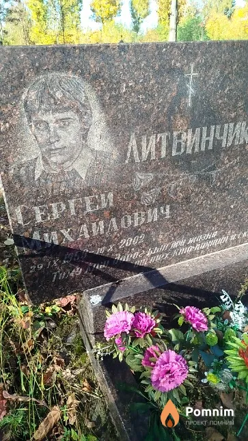 Литвинчик Сергей Михайлович