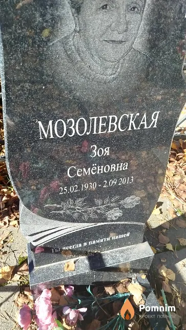Мозолевская Зоя Семёновна