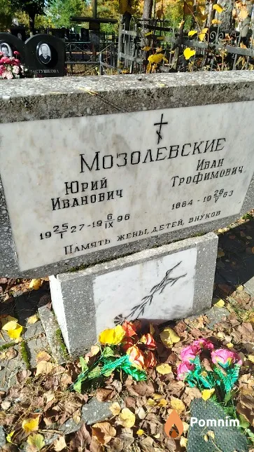 Мозолевский Юрий Иванович