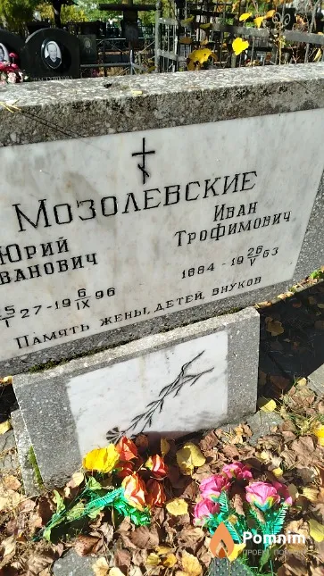 Мозолевский Иван Трофимович