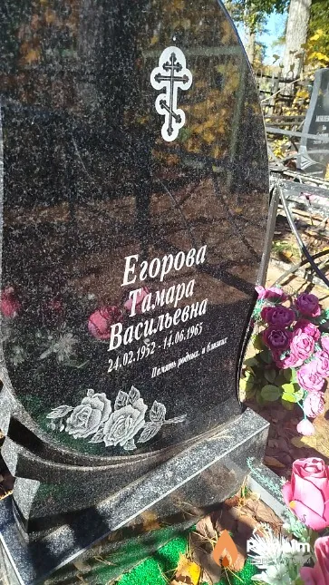 Егорова Тамара Васильевна