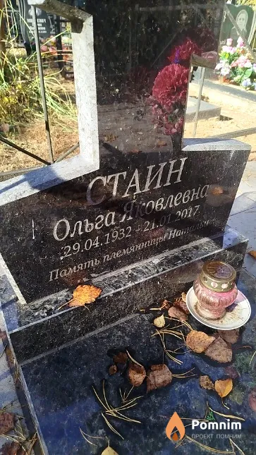 Стаин Ольга Яковлевна