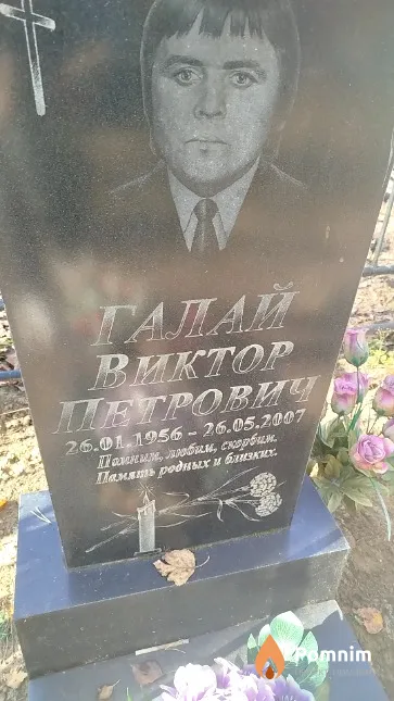 Галай Виктор Петрович