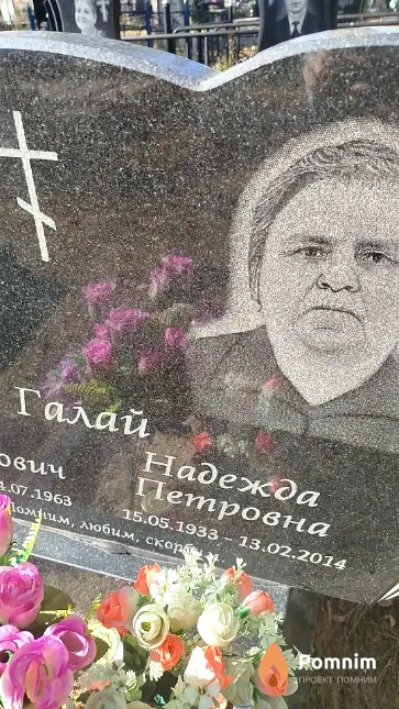 Галай Надежда Петровна