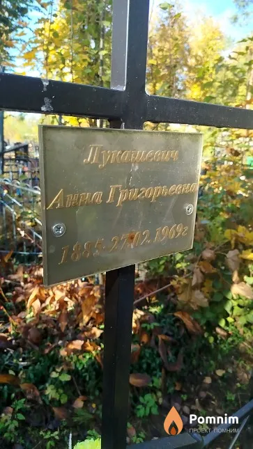Лукашевич Анна Григорьевна