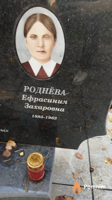 Роднёва Ефрасиния Захаровна