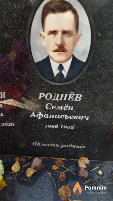 Роднёв Семён Афанасьевич