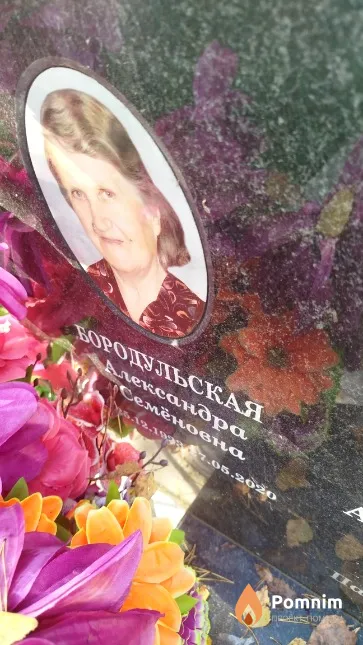 Бородульская Александра Семёновна