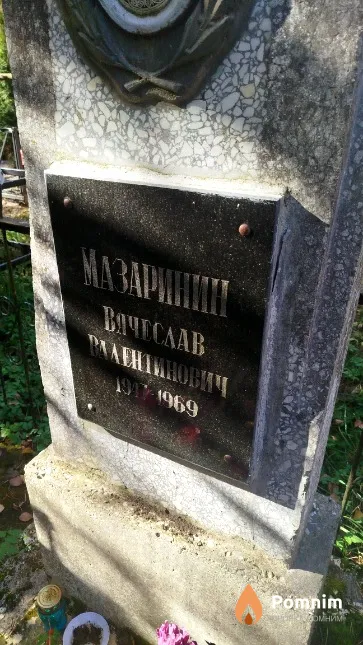 Мазаринин Вячеслав Валентинович