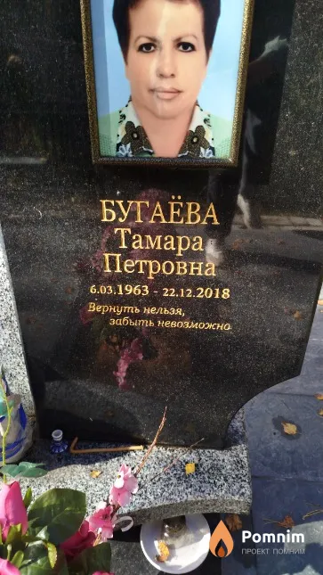 Бугаёва Тамара Петровна
