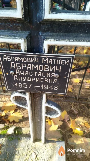 Абрамович Анастасия Ануфриевна