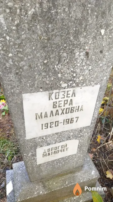 Козел Bepa Малаховна