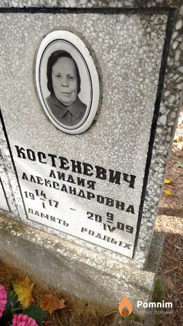 Костеневич Лидия Aлександровна