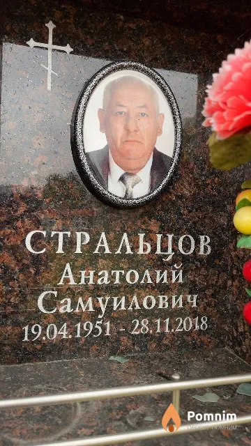 Стральцов Анатолий Самуилович