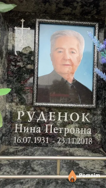 Руденок Нина Петровна