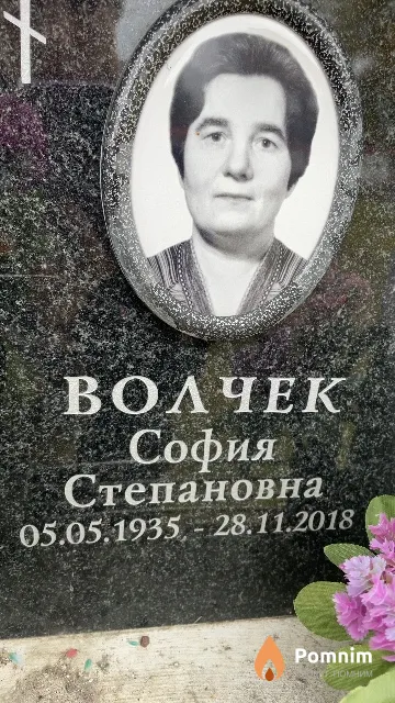 Волчек София Степановна