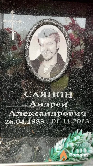 Саяпин Андрей Александрович