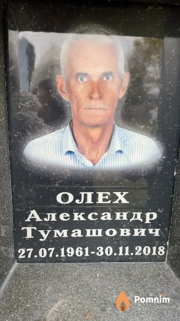 Олех Александр Тумашович