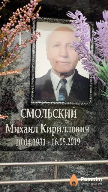 Смольский Михаил Кириллович