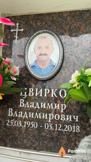 Цвирко Владимир Владимирович