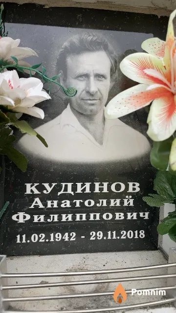 Кудинов Анатолий Филиппович