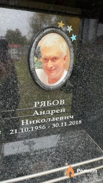 Рябов Андрей Николаевич