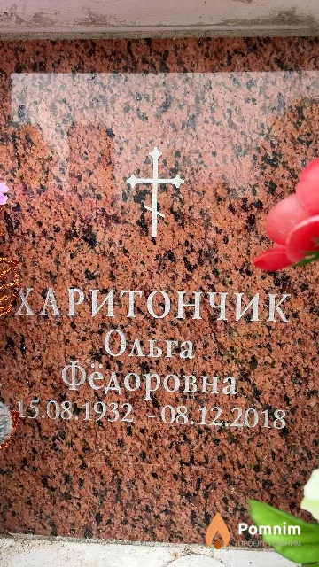 Харитончик Ольга Фёдоровна