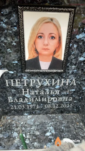 Петрухина Наталья Владимировна