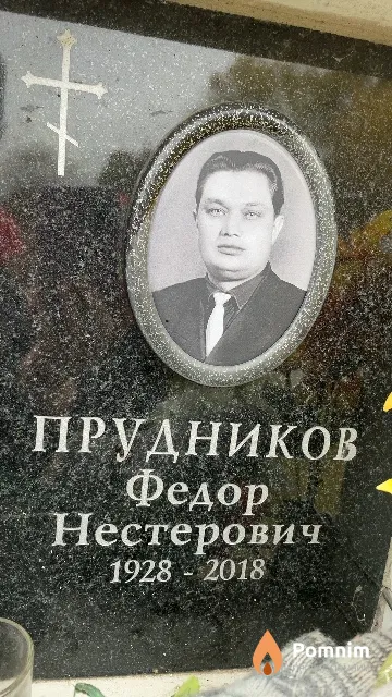Прудников Федор Нестерович