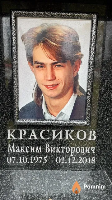 Красиков Максим Викторович