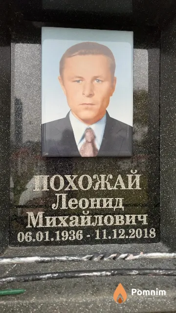 Похожай Леонид Михайлович