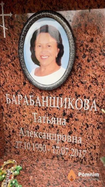 Барабанщикова Татьяна Александровна