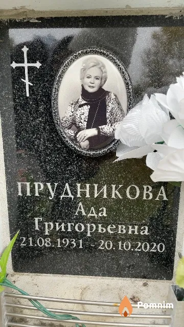 Прудникова Ада Григорьевна