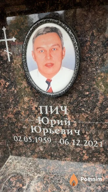 Пич Юрий Юрьевич