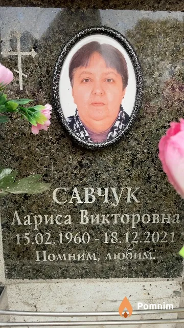 Савчук Лариса Викторовна